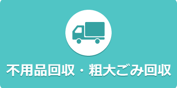 千葉の粗大ゴミ・不用品回収はかたづけタイガー｜行政許可があっ